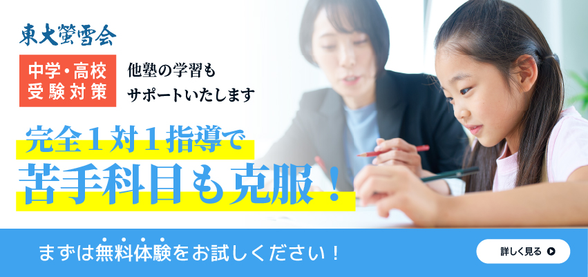 中学高校受験対策。完全1対1指導で、苦手科目も克服