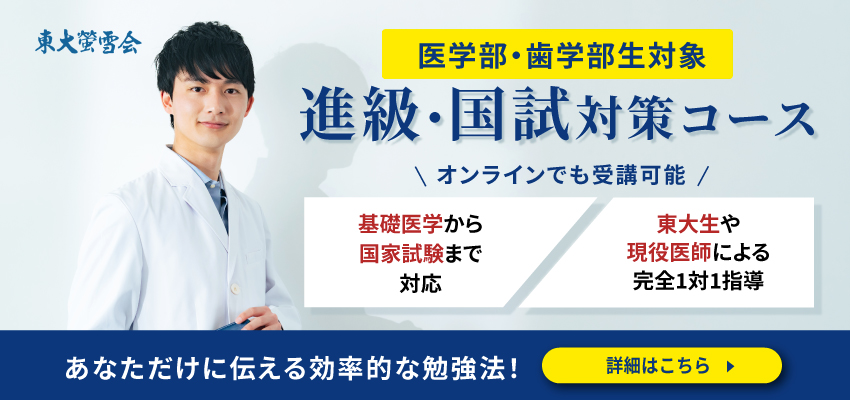 東大螢雪会、医学部・歯学部生対象、進級・国試対策コース