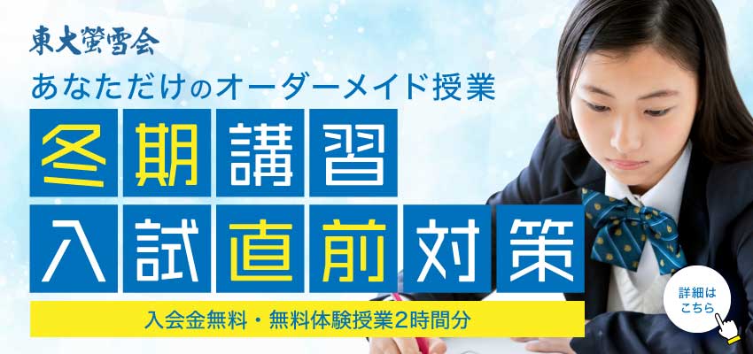 東大螢雪会、冬期講習入試直前対策！