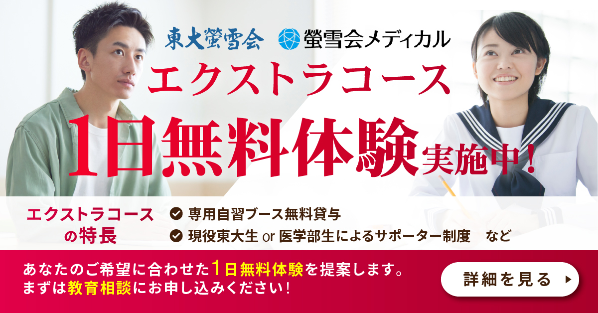 東大螢雪会、螢雪会メディカル、1日無料体験実施中！まずは無料教育相談へ