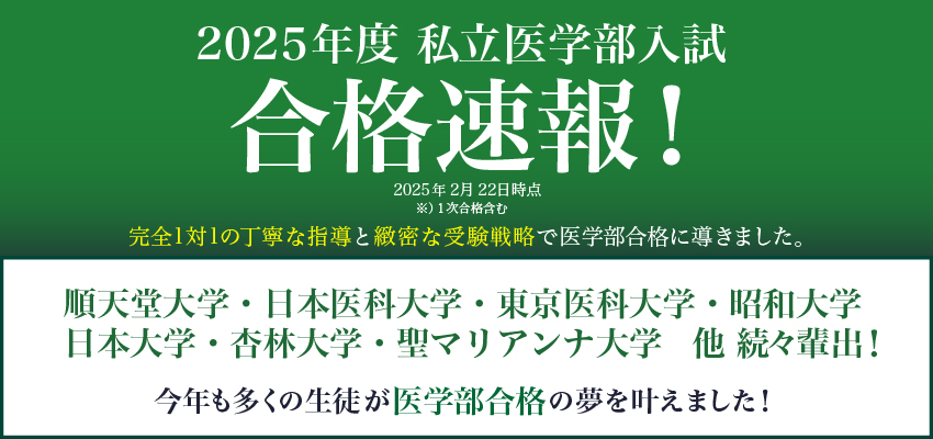 東大螢雪会、2025年度私立医学部入試。合格速報！